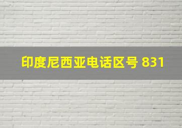 印度尼西亚电话区号 831